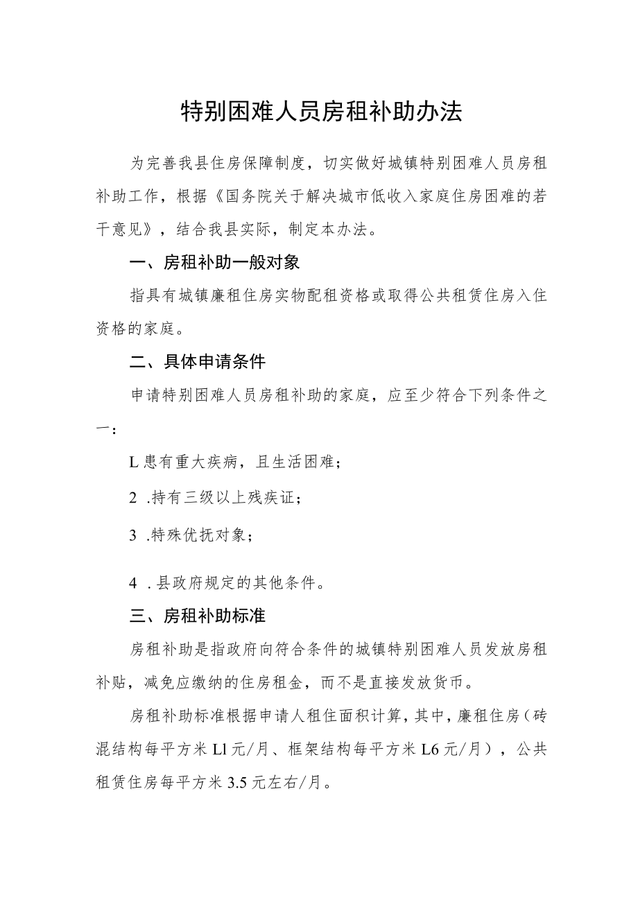 特别困难人员房租补助办法.docx_第1页