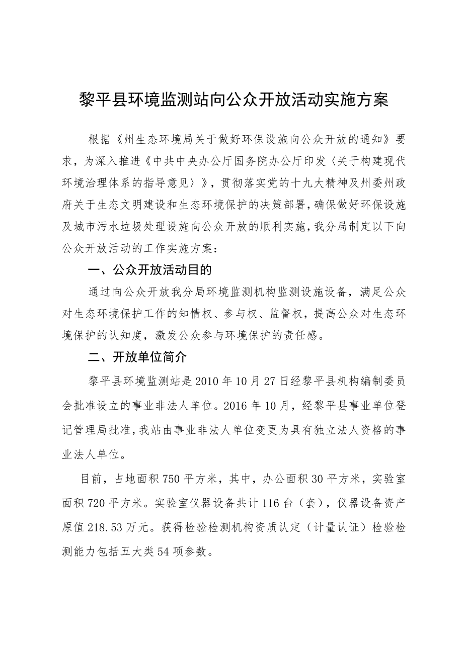 黎平县环境监测站向公众开放活动实施方案.docx_第1页