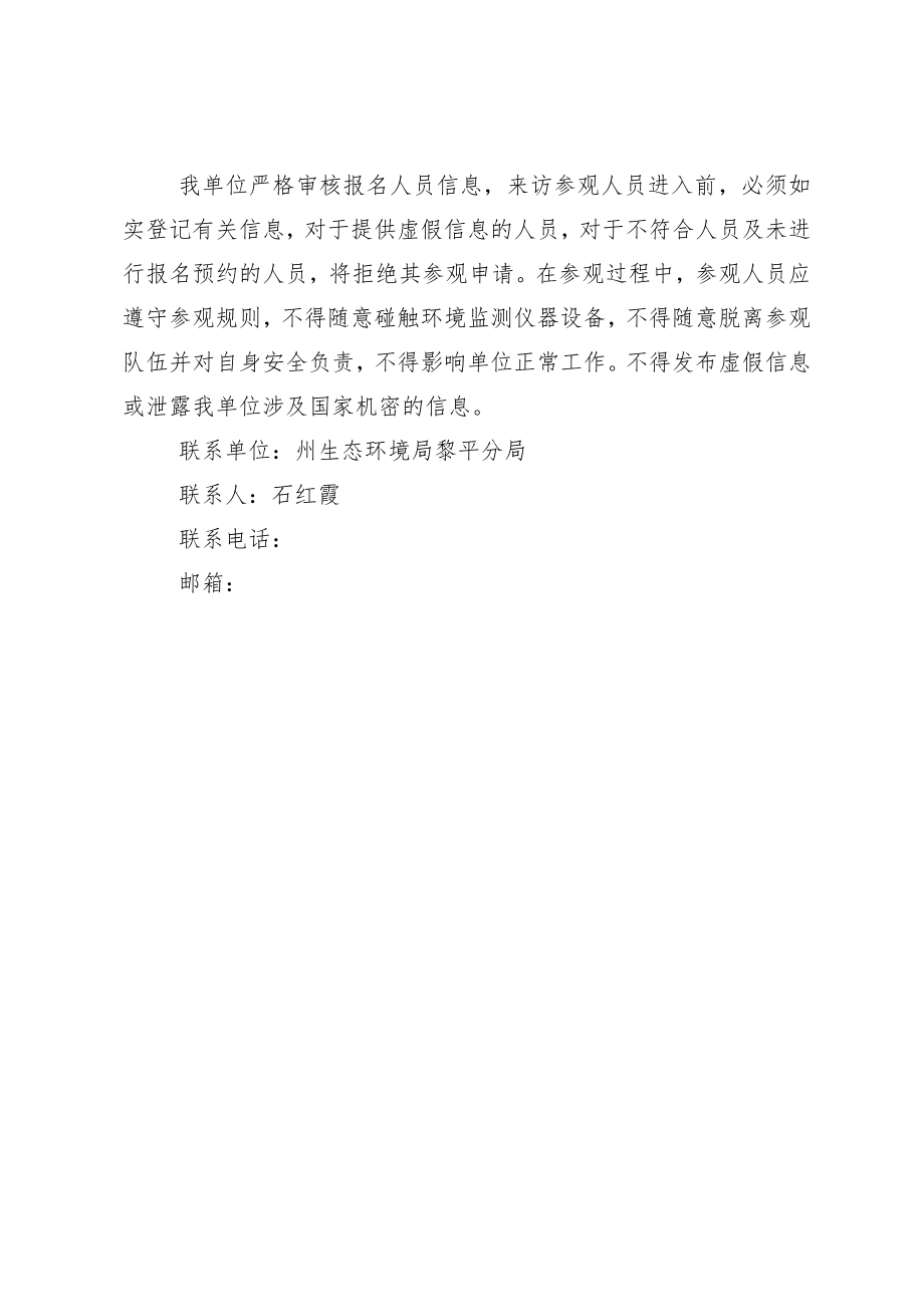 黎平县环境监测站向公众开放活动实施方案.docx_第3页