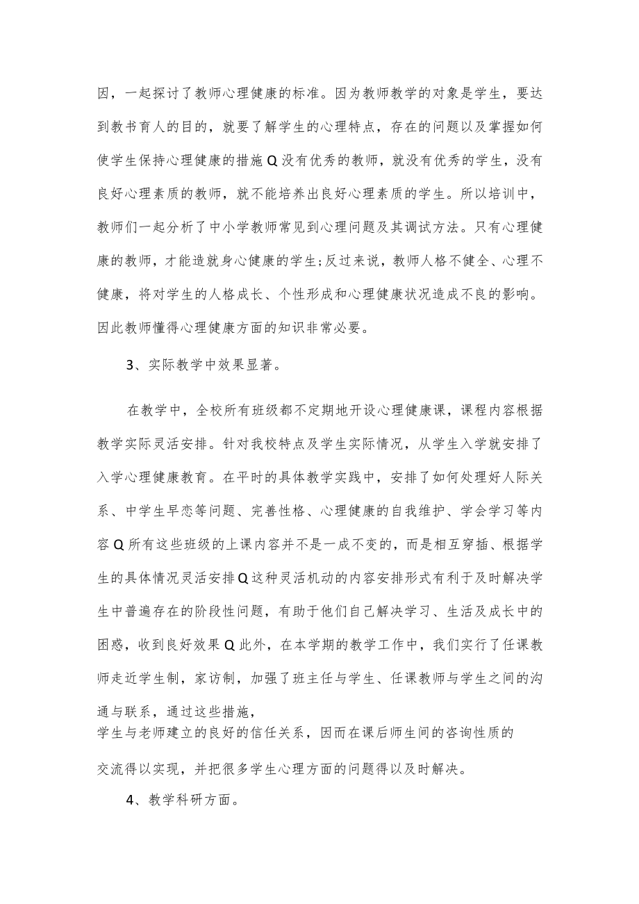 2023教师心理健康心得5篇.docx_第2页