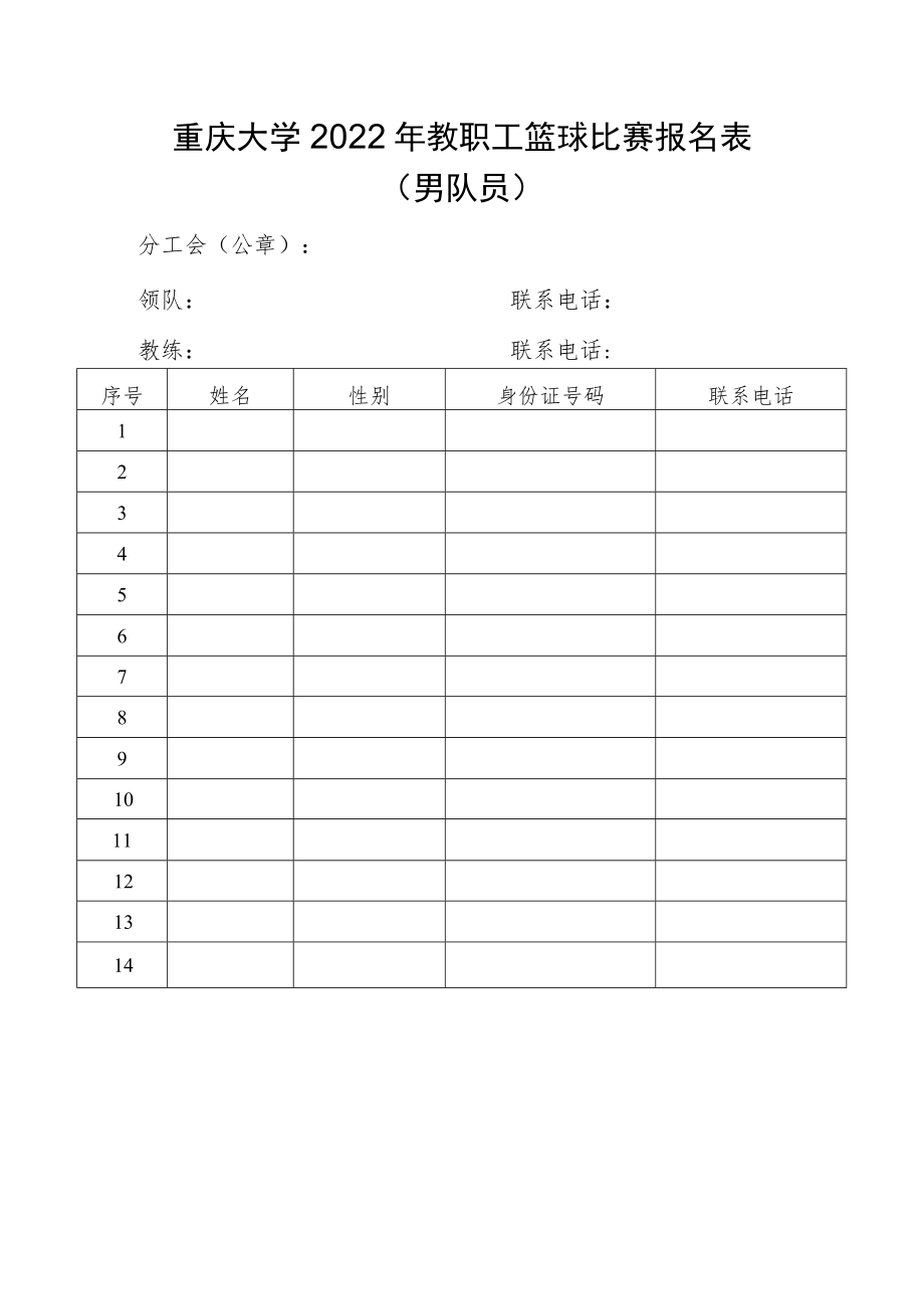 重庆大学2022年教职工篮球比赛报名表男队员.docx_第1页