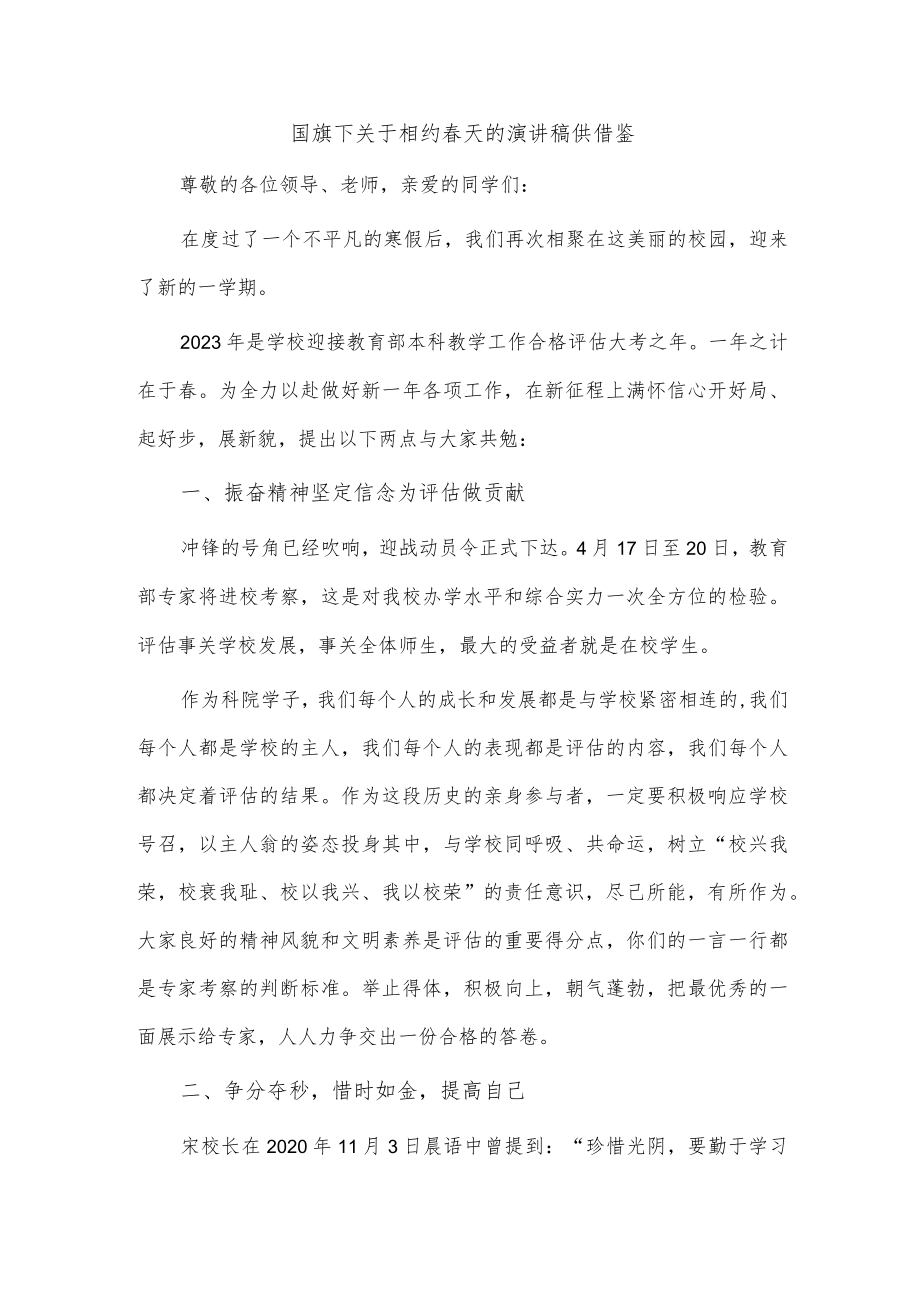 国旗下关于相约春天的演讲稿供借鉴.docx_第1页