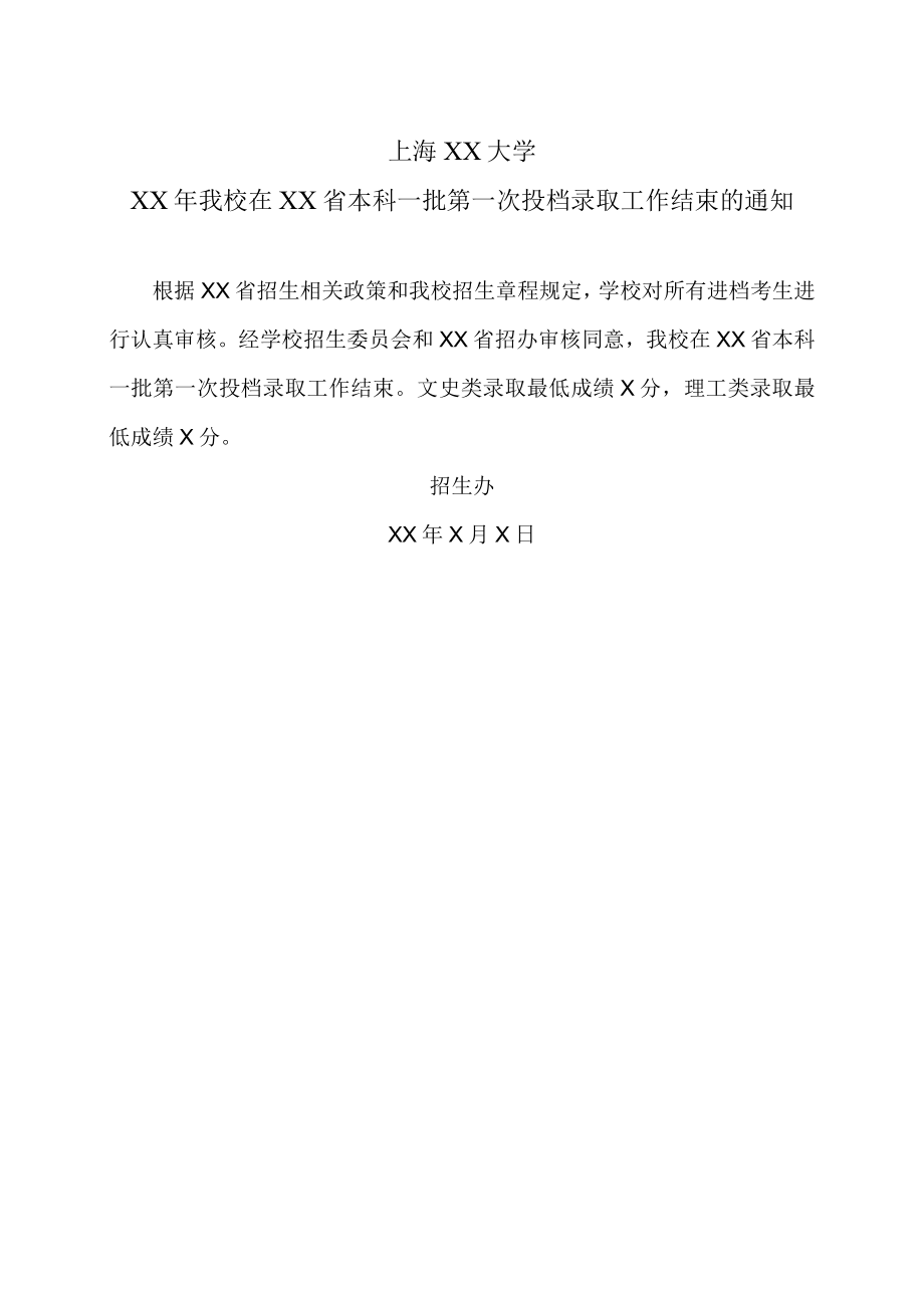 上海XX大学XX年我校在XX省本科一批第一次投档录取工作结束的通知.docx_第1页