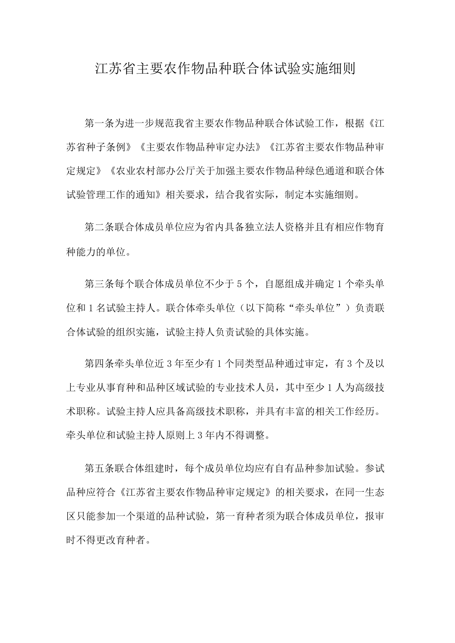 江苏省主要农作物品种联合体试验实施细则.docx_第1页