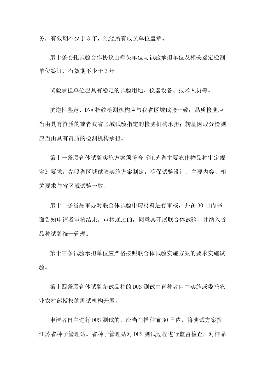 江苏省主要农作物品种联合体试验实施细则.docx_第3页