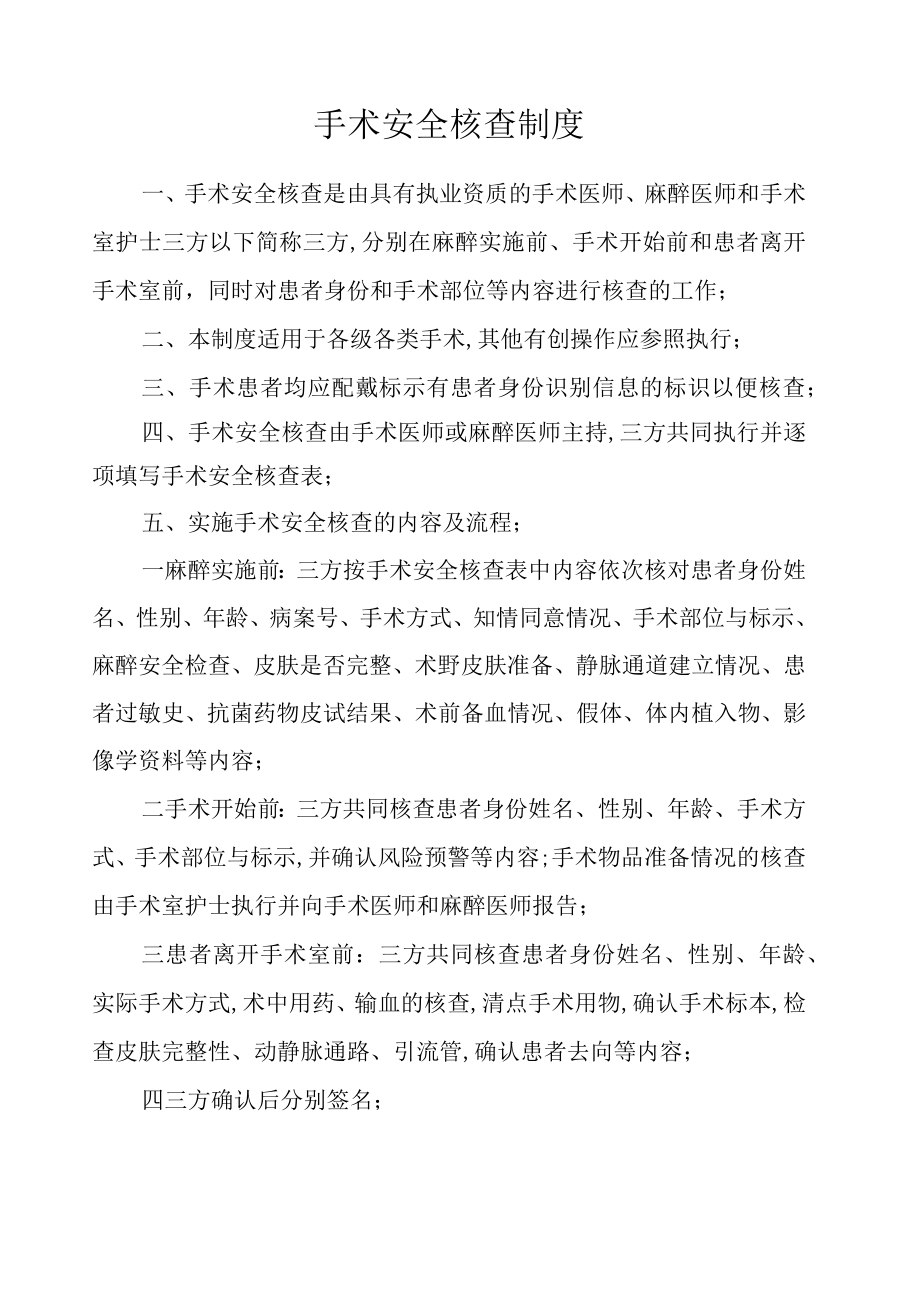 手术安全核查制度及手术安全核查表.docx_第1页