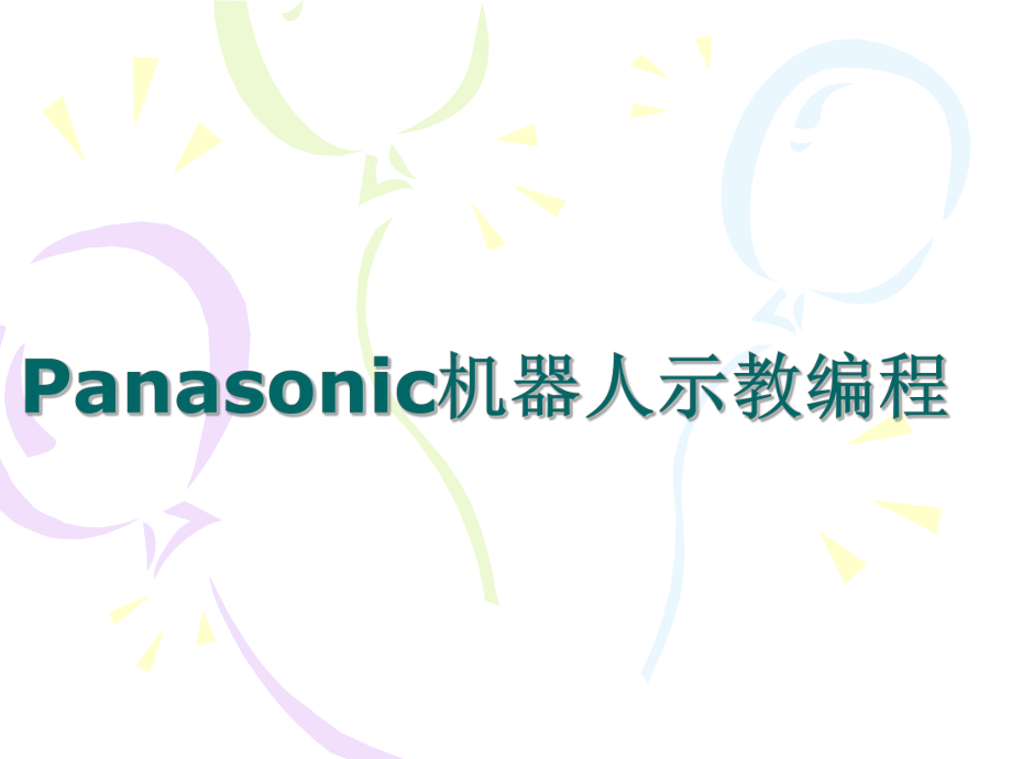 Panasonic机器人教学编程设定篇.ppt_第1页