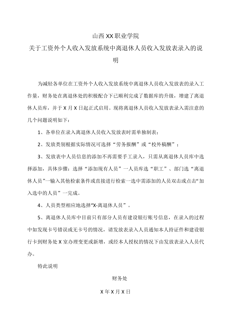 山西XX职业学院关于工资外个人收入发放系统中离退休人员收入发放表录入的说明.docx_第1页