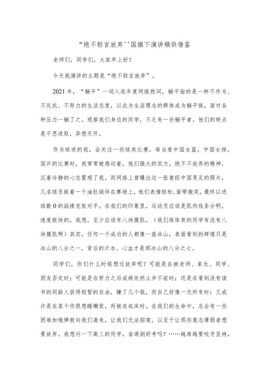 “绝不轻言放弃”国旗下演讲稿供借鉴.docx_第1页