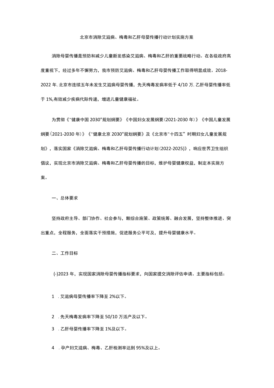 北京市消除艾滋病、梅毒和乙肝母婴传播行动计划实施方案.docx_第1页