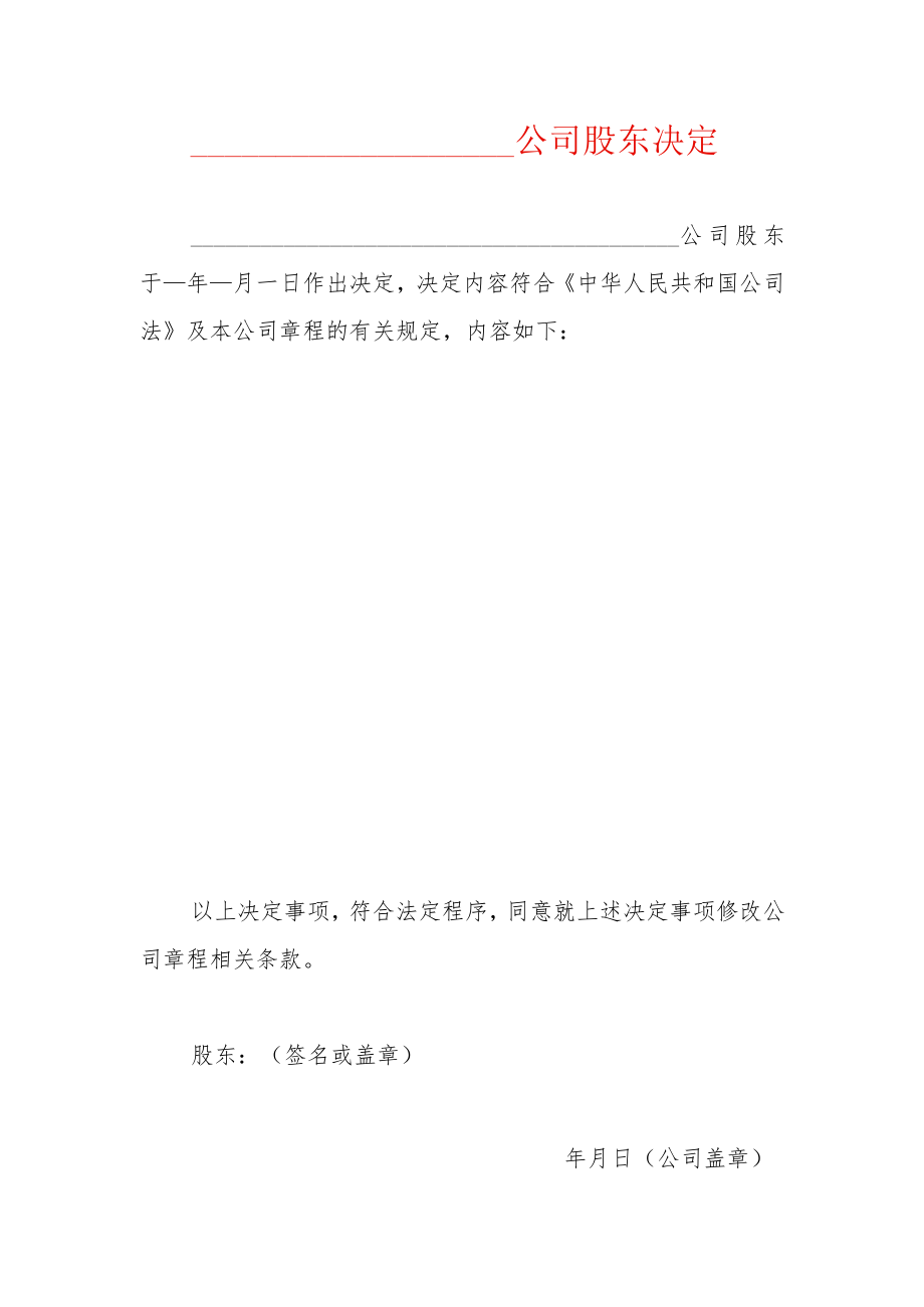 公司变更（股东决定）.docx_第1页