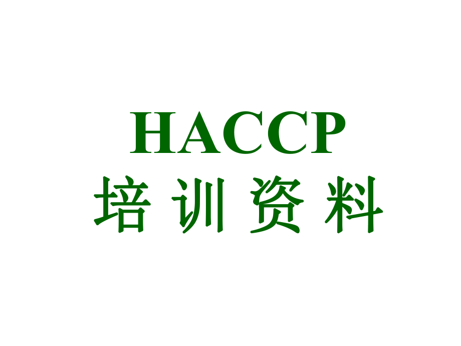 HACCP培训资料.ppt_第1页