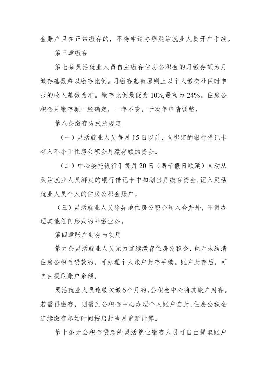 灵活就业人员住房公积金缴存与使用管理办法.docx_第2页