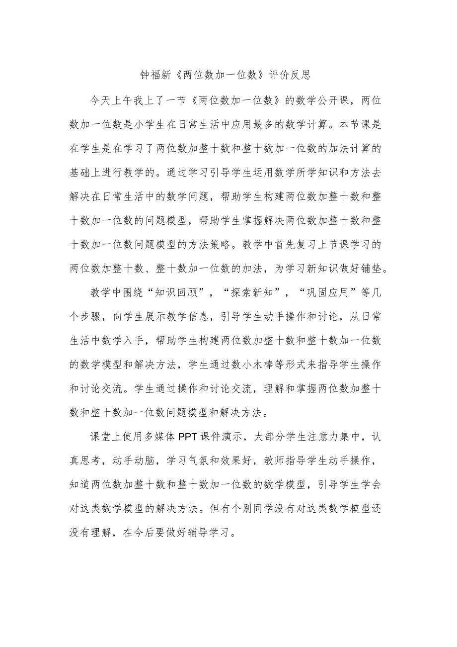 两位数加一位数》评价反思.docx_第1页