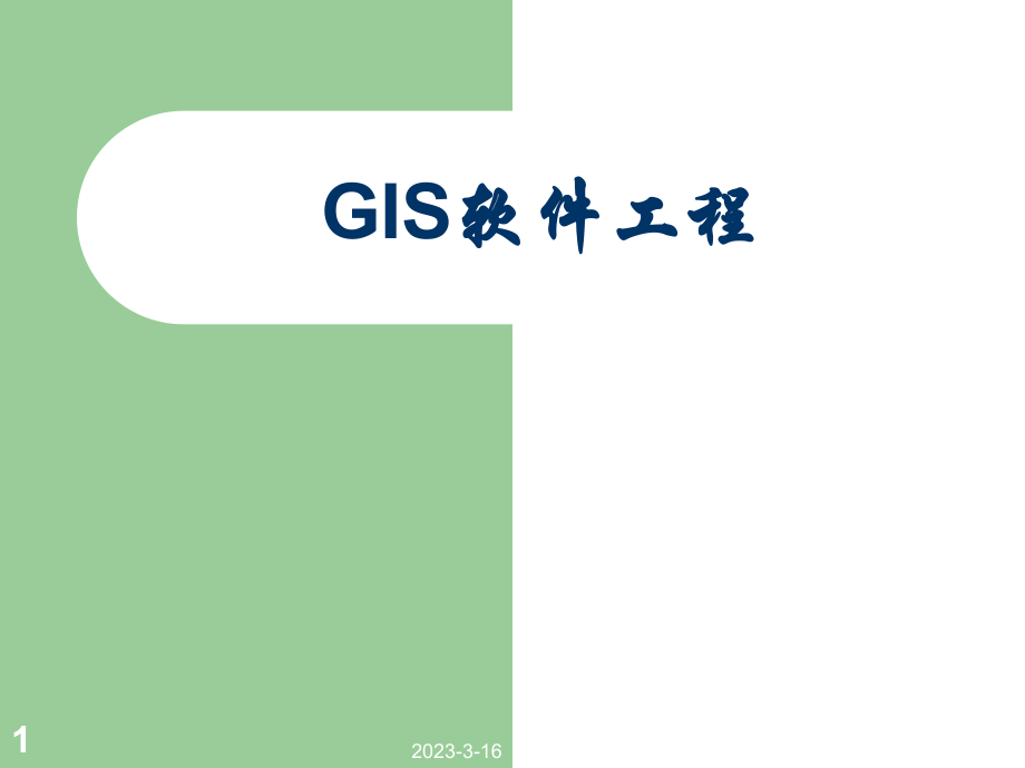 GIS软件工程.ppt_第1页