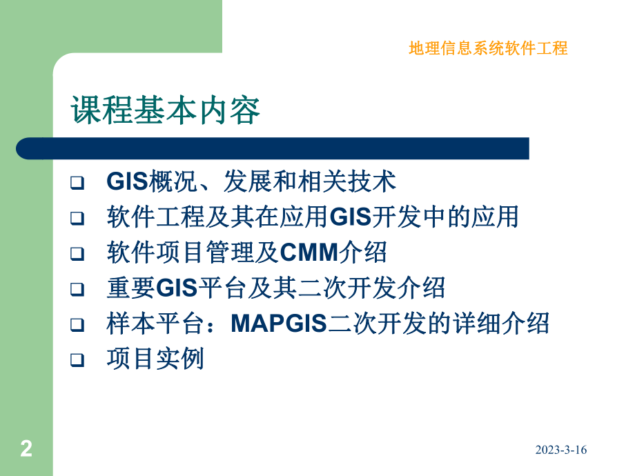 GIS软件工程.ppt_第2页