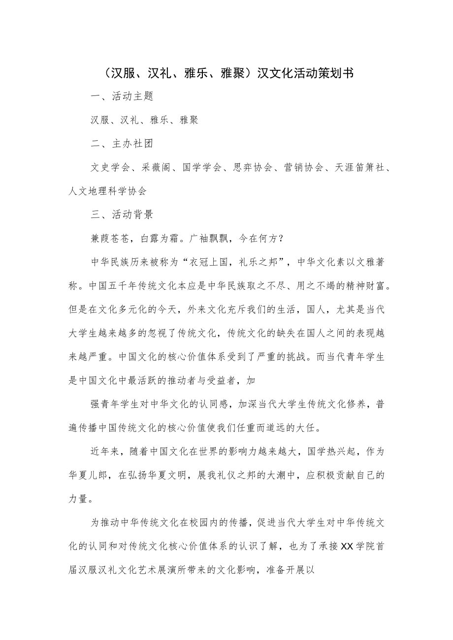 （汉服、汉礼、雅乐、雅聚）汉文化活动策划书.docx_第1页