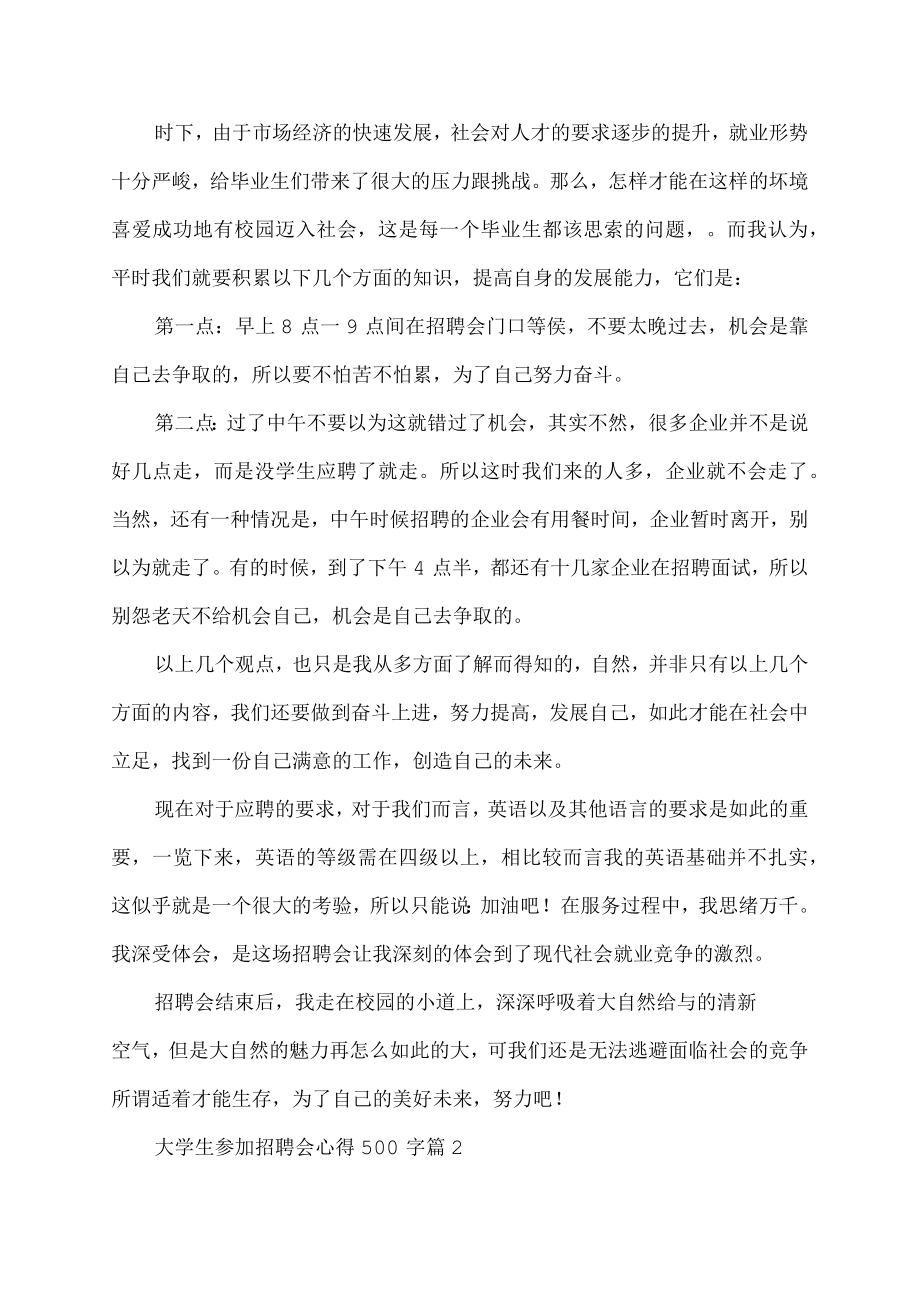 大学生参加招聘会心得500字.docx_第2页