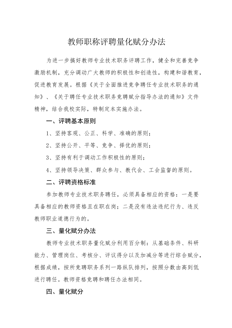 教师职称评聘量化赋分办法.docx_第1页