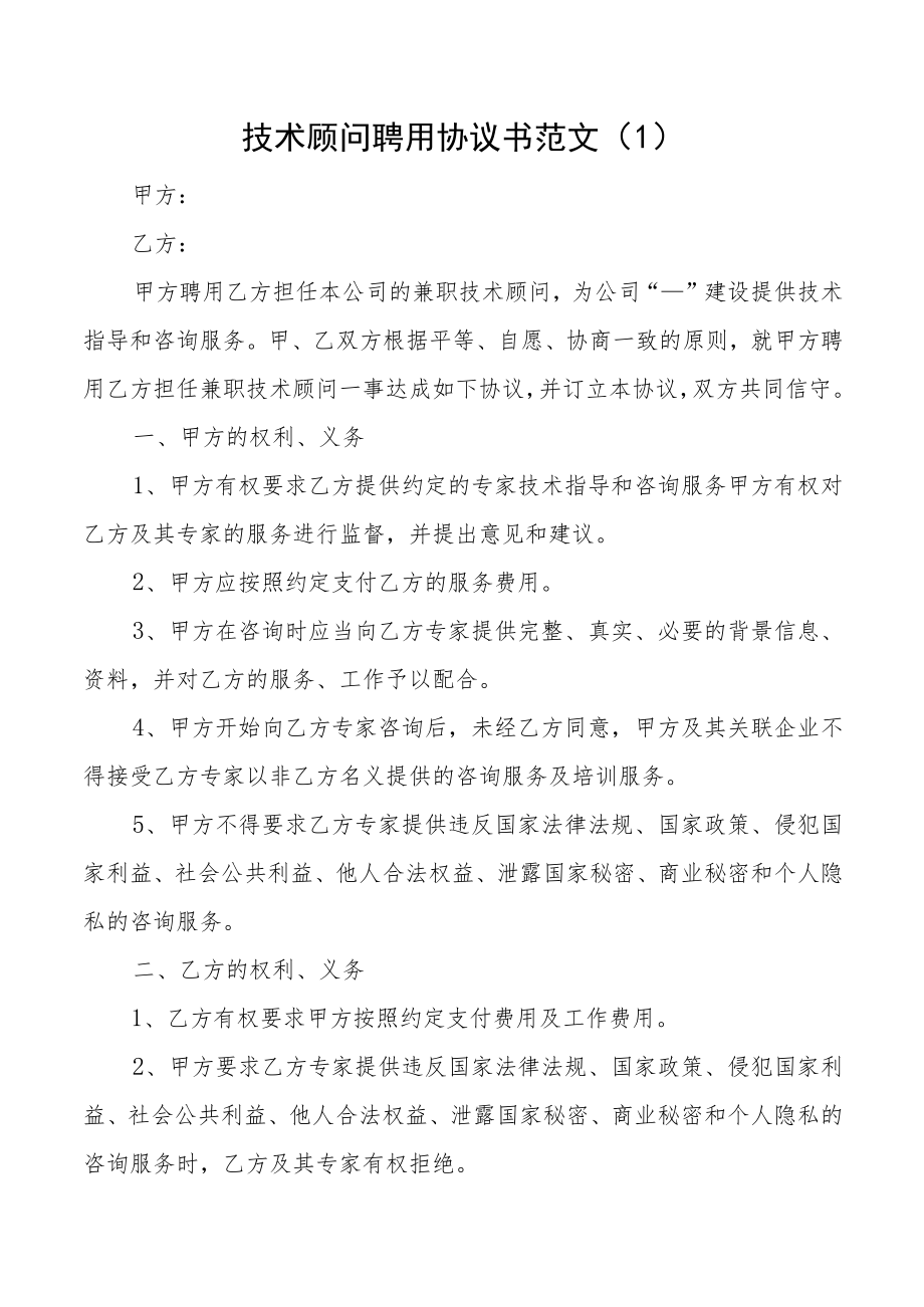 技术顾问聘用协议书合同3篇.docx_第1页