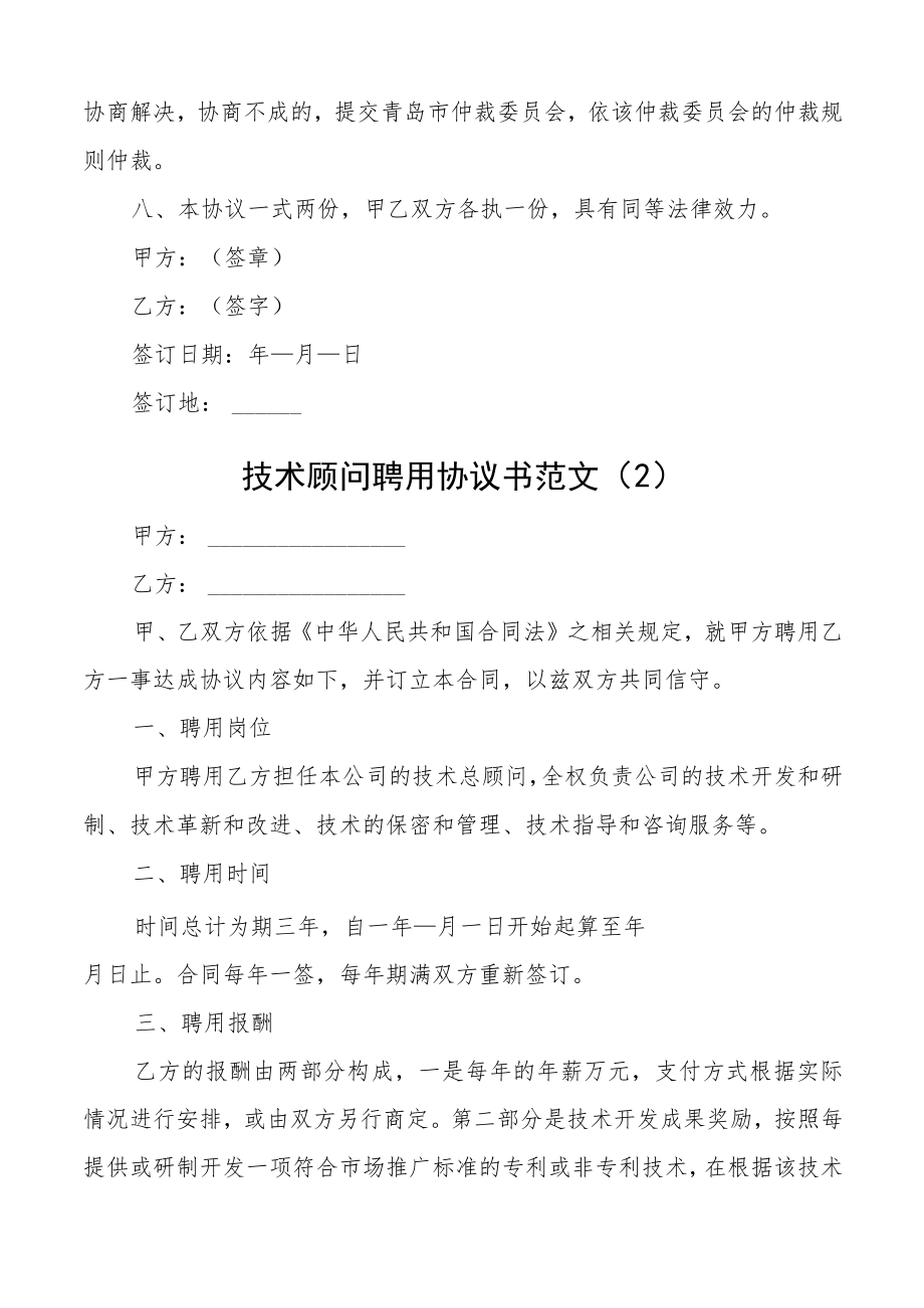 技术顾问聘用协议书合同3篇.docx_第3页