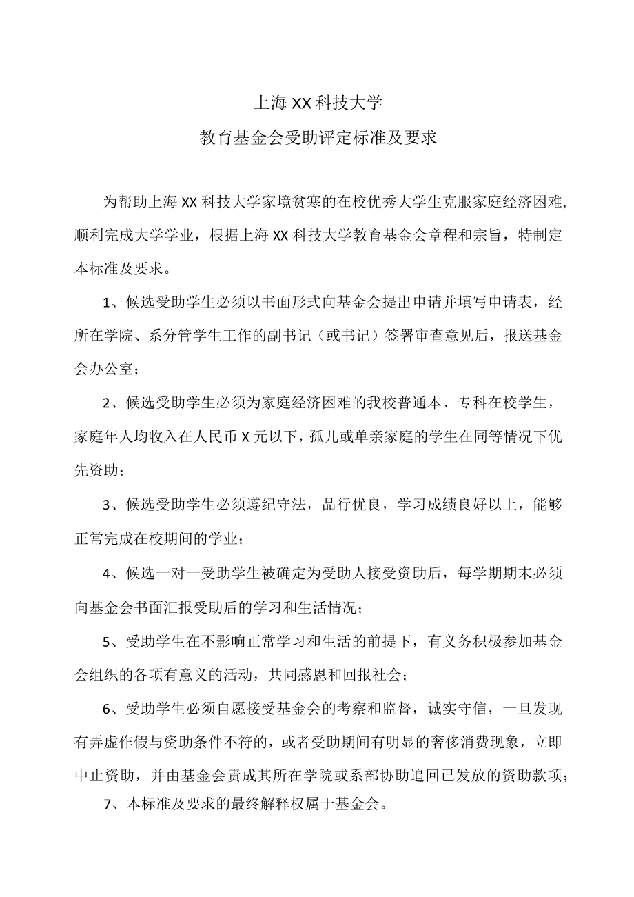 上海XX科技大学教育基金会受助评定标准及要求.docx_第1页