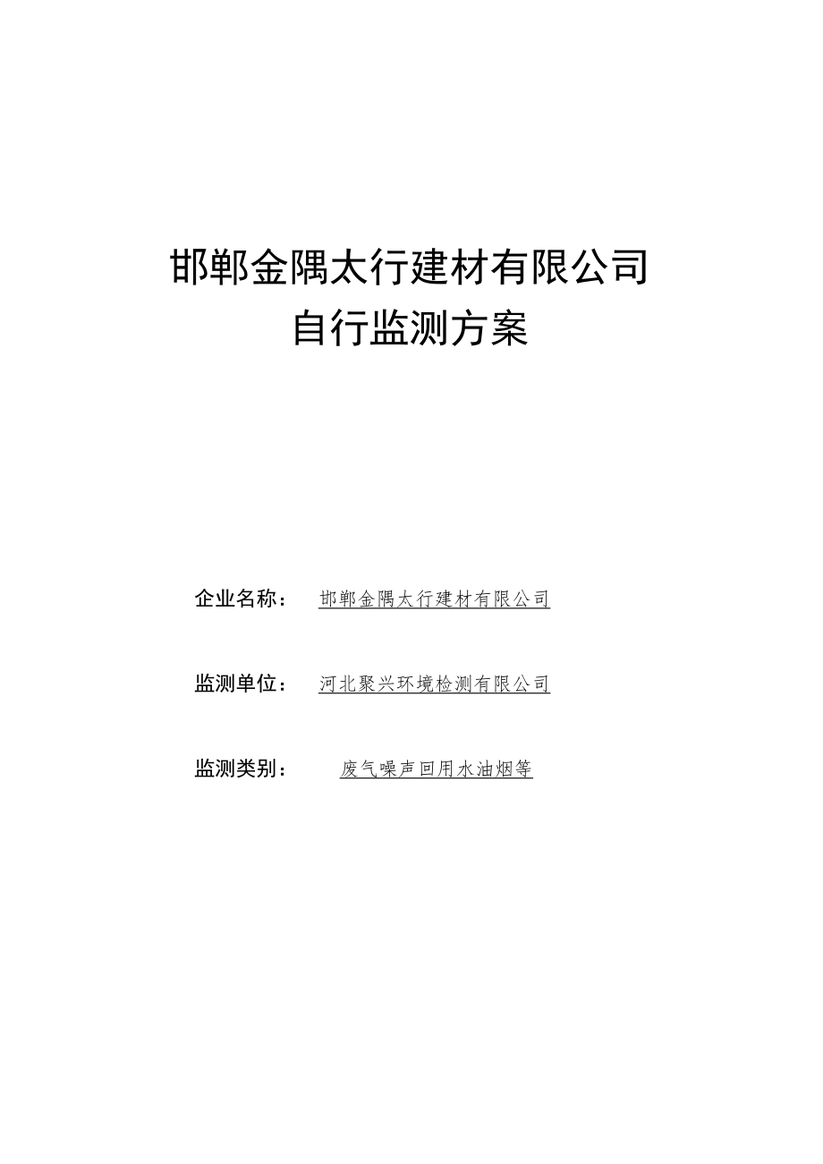 邯郸金隅太行建材有限公司自行监测方案.docx_第1页