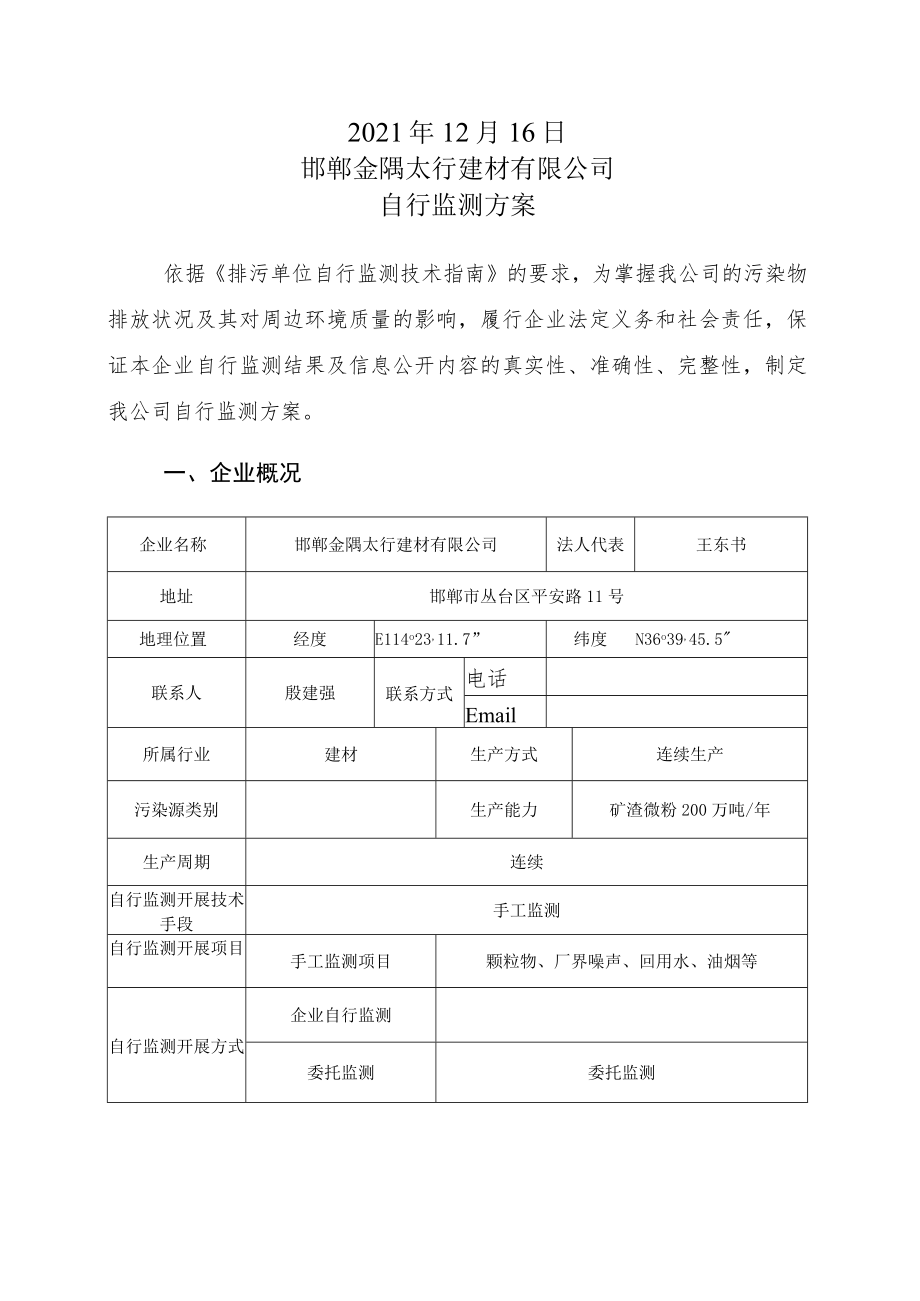 邯郸金隅太行建材有限公司自行监测方案.docx_第2页