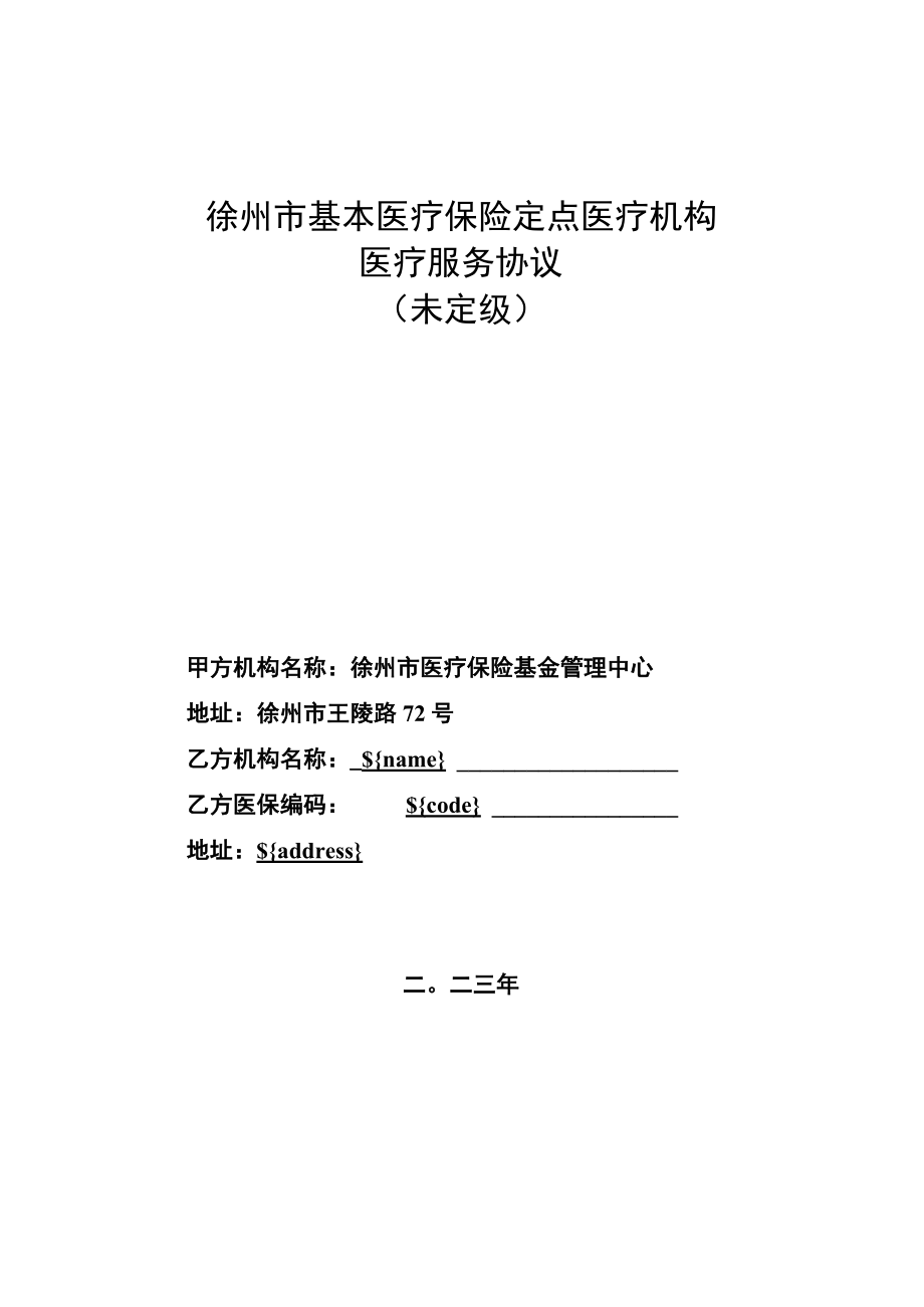 2023年度徐州市基本医疗保险定点医疗机构医疗服务协议（未定级）.docx_第1页