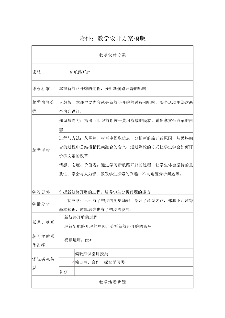 新航路开辟 教学设计.docx_第1页