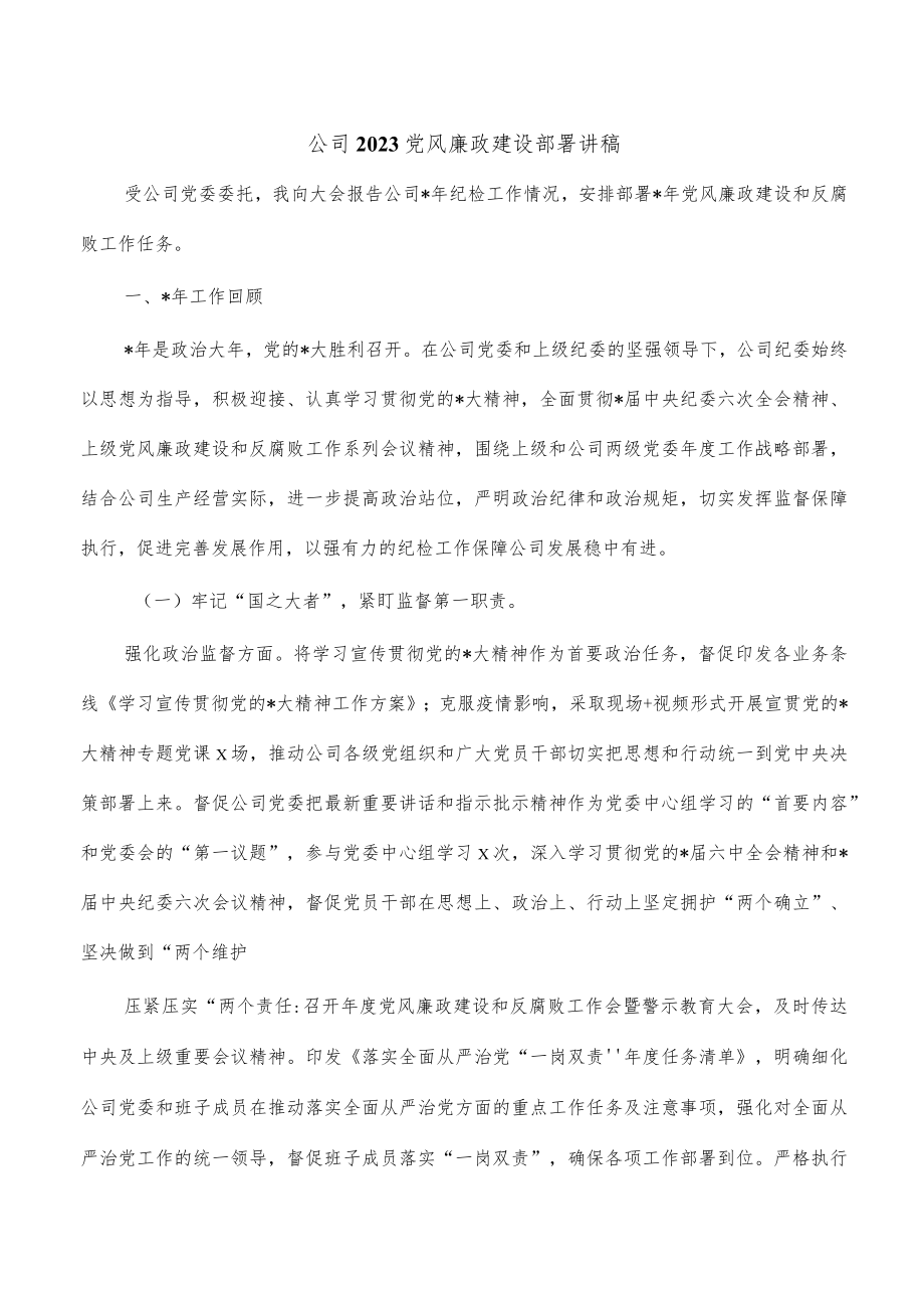 公司2023党风廉政建设部署讲稿.docx_第1页