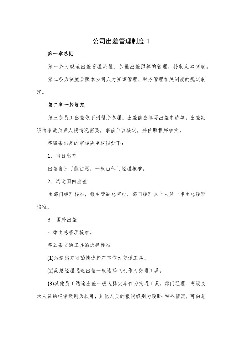 公司出差管理制度3篇.docx_第1页