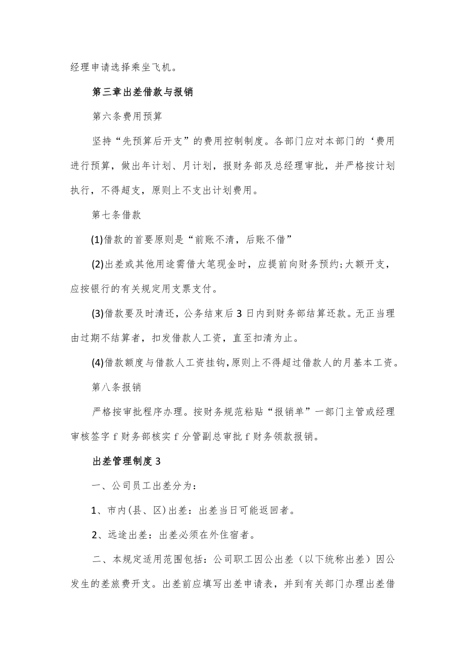 公司出差管理制度3篇.docx_第2页