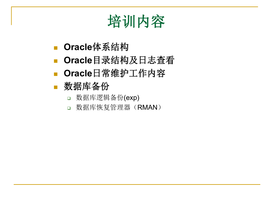 Oracle数据库培训.ppt_第2页