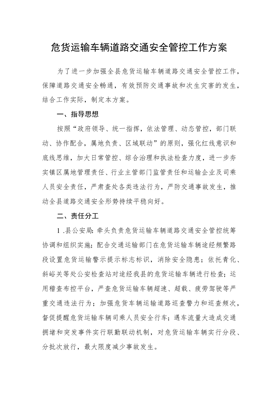 危货运输车辆道路交通安全管控工作方案.docx_第1页