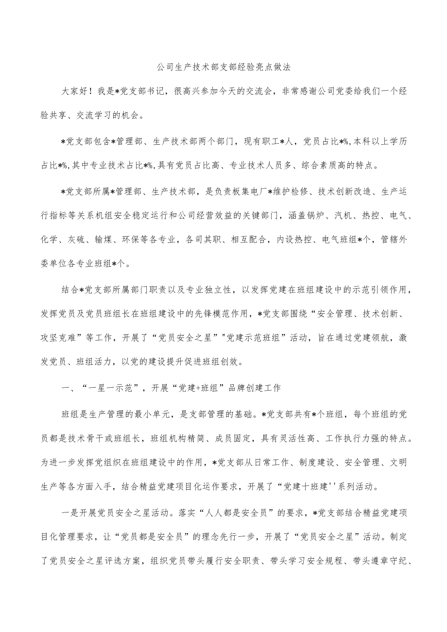 公司生产技术部支部经验亮点做法.docx_第1页