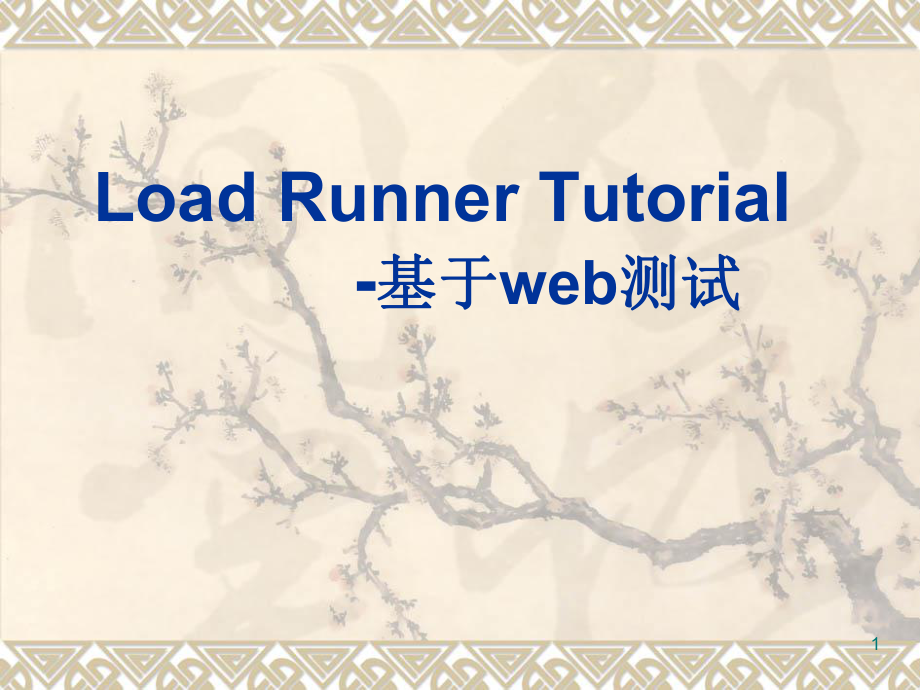 LoadRunner培训教程.ppt_第1页