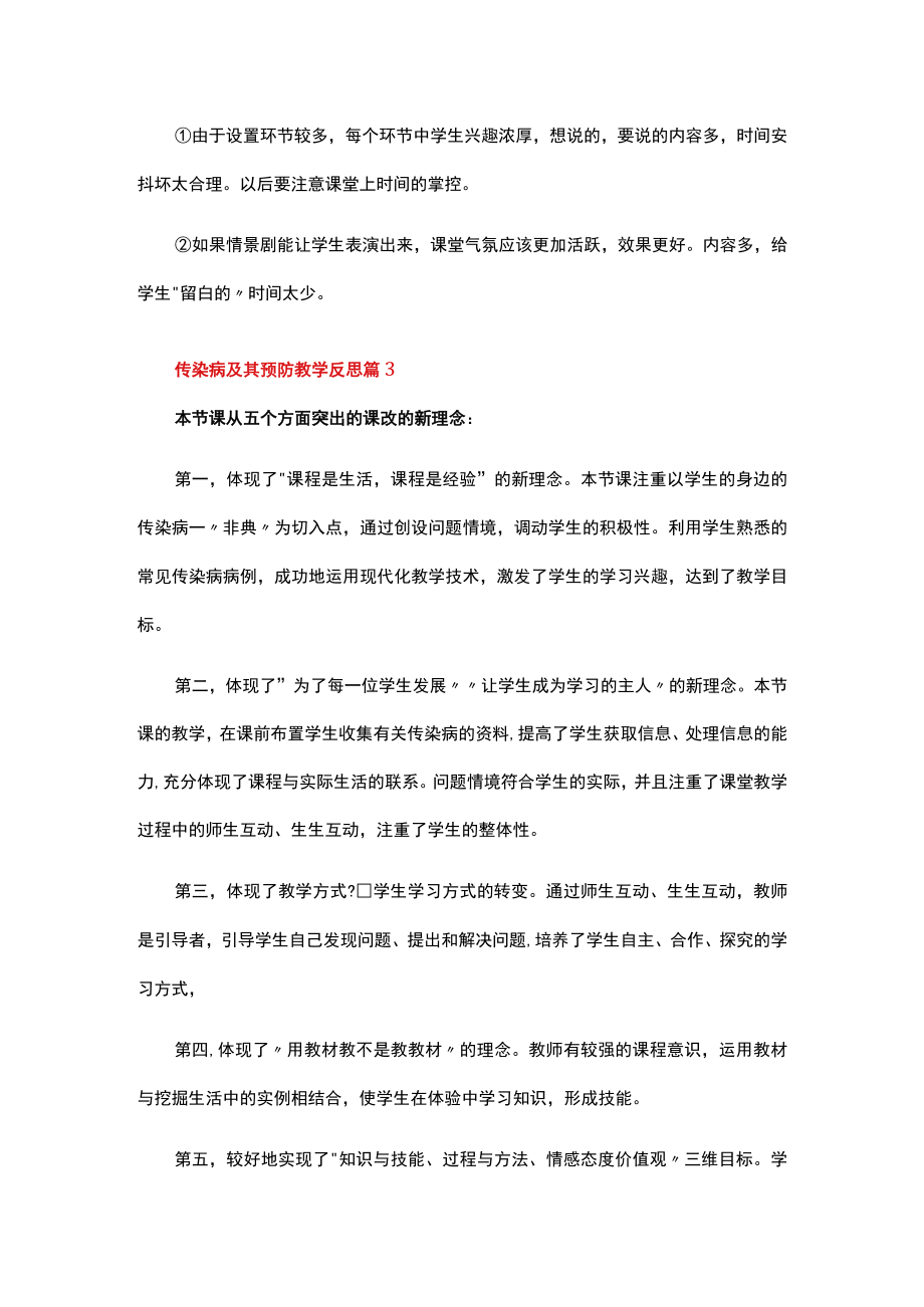 传染病及其预防教学反思（通用8篇）.docx_第3页