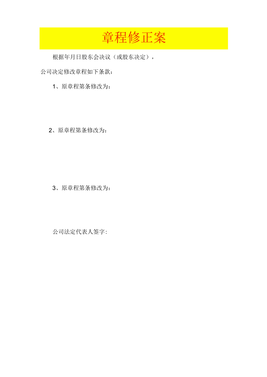 公司变更章程修正案模板.docx_第1页