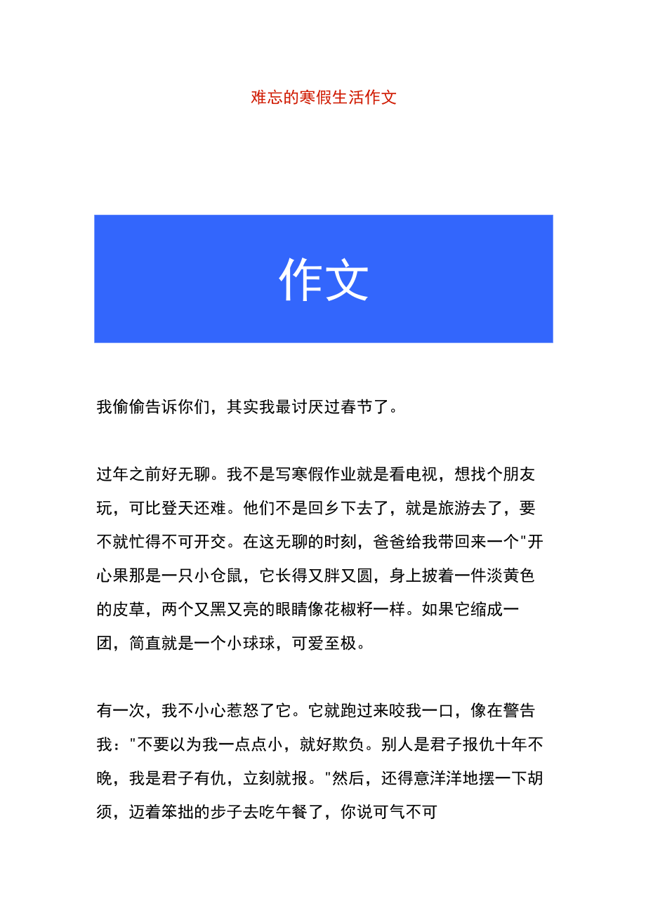 难忘的寒假生活作文.docx_第1页