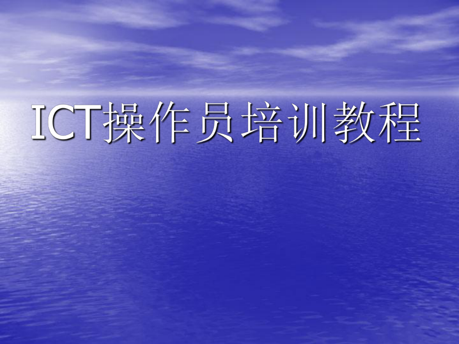 ICT操作员培训教程.ppt_第1页