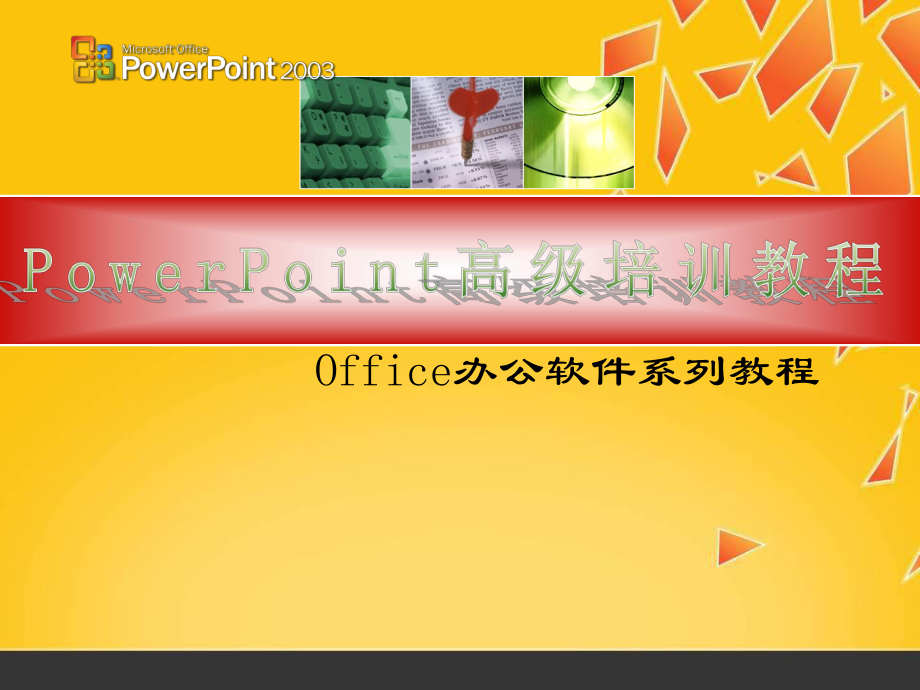 PowerPoint高级培训教程.ppt_第1页