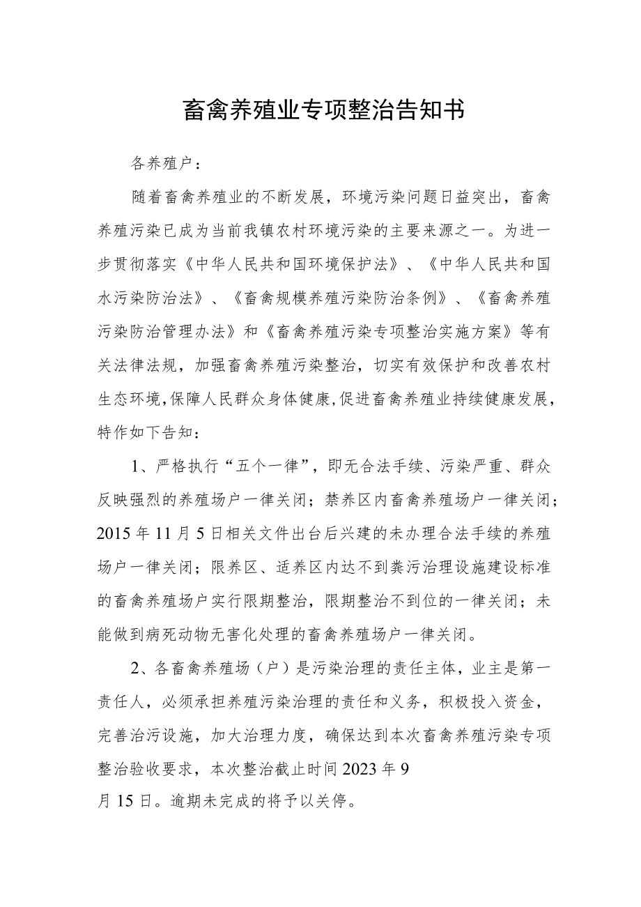 畜禽养殖业专项整治告知书.docx_第1页