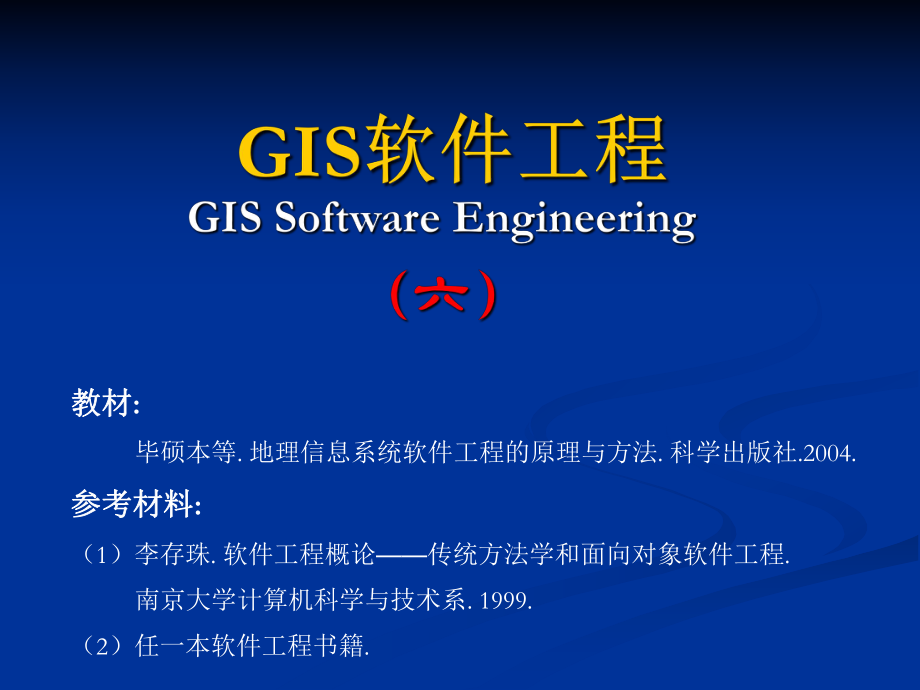 GIS软件工程第6章GIS软件工程的详细设计.ppt_第1页