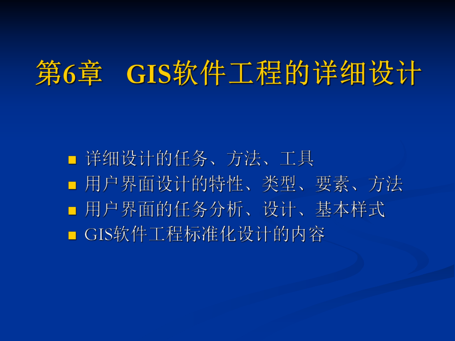 GIS软件工程第6章GIS软件工程的详细设计.ppt_第2页