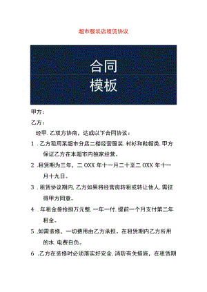 超市服装店租赁协议.docx