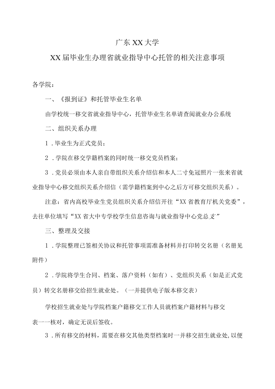 广东XX大学XX届毕业生办理省就业指导中心托管的相关注意事项.docx_第1页