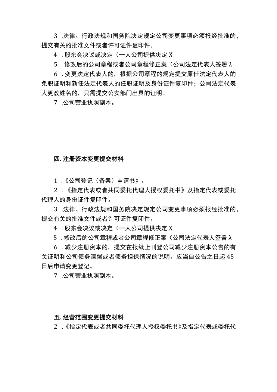 公司注册信息变更提交材料规范.docx_第3页