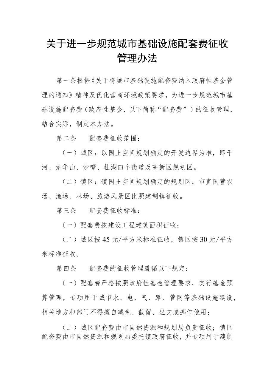 关于进一步规范城市基础设施配套费征收管理办法.docx_第1页