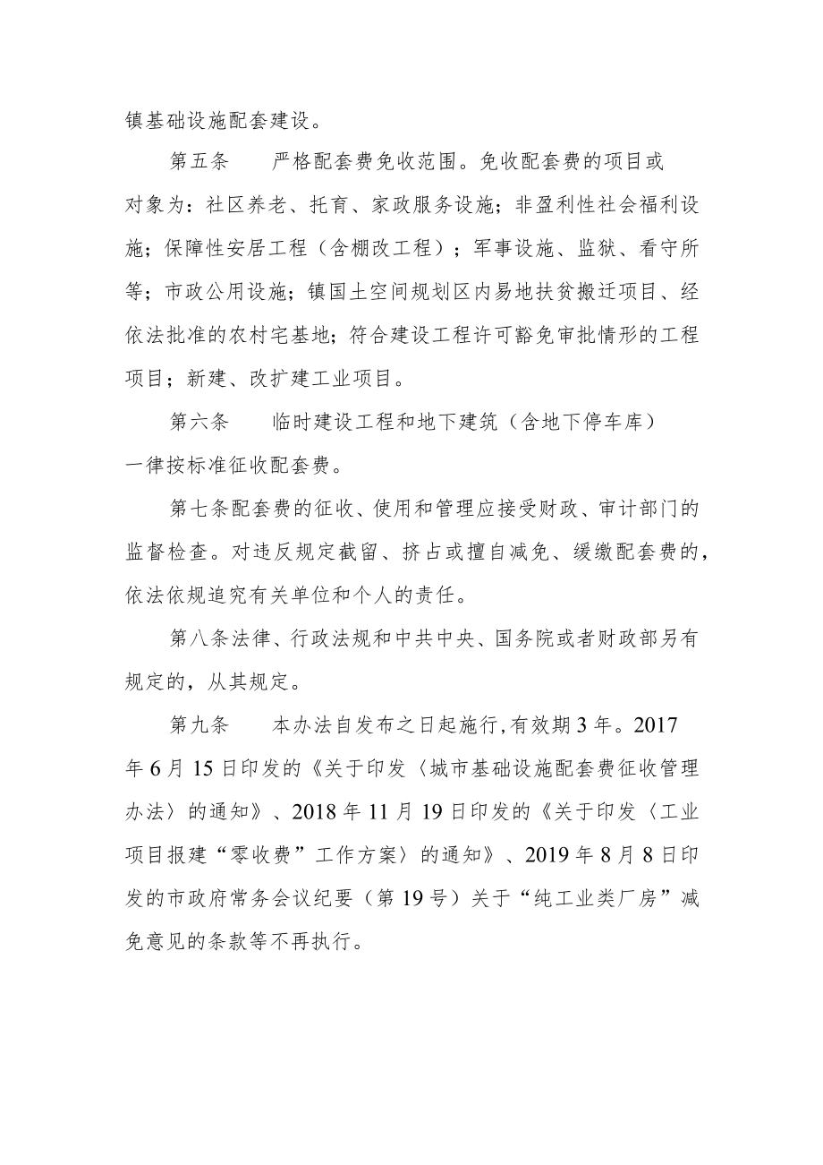 关于进一步规范城市基础设施配套费征收管理办法.docx_第2页